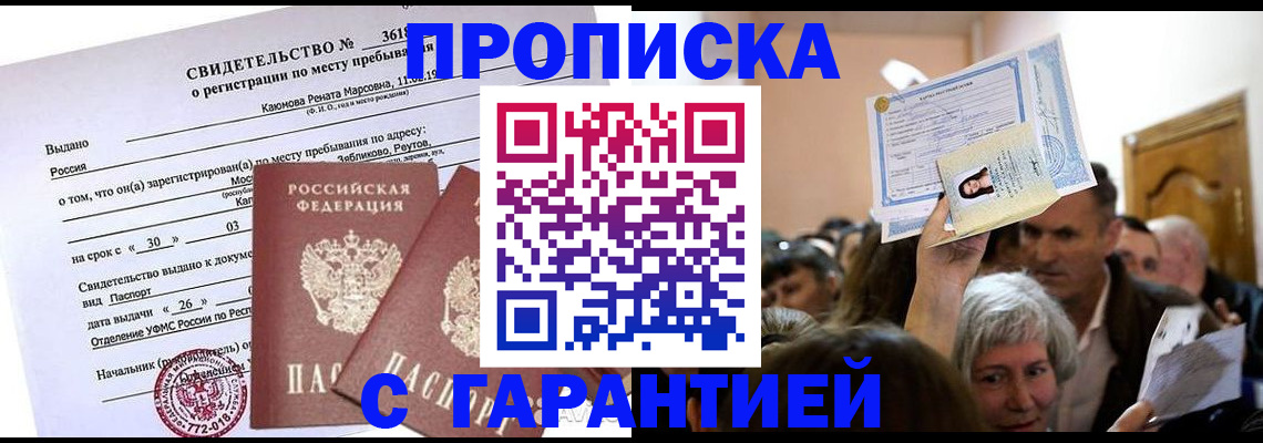 временная прописка в Валдае